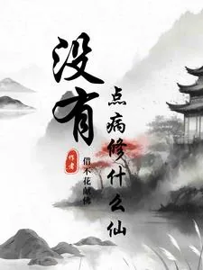 《没有点病修什么仙》小说封面