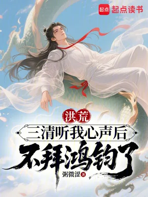 《洪荒：三清听我心声后不拜鸿钧了》小说封面