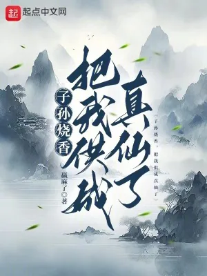 《子孙烧香,把我供成真仙了》小说封面
