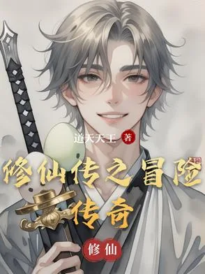 《修仙传之冒险传奇》小说封面