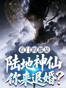 《看门的都是陆地神仙，你来退婚？》小说封面