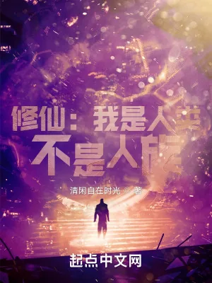 《修仙:我是人类,不是人族!》小说封面