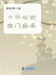 《大师姐她改门换派》小说封面