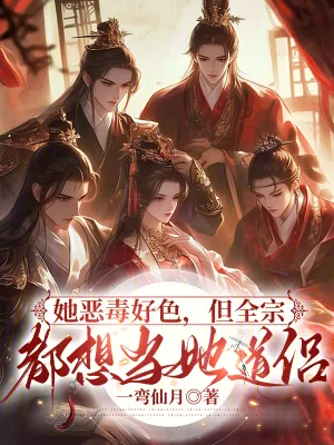 《她恶毒好色,但全宗都想当她道侣》小说封面