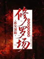 《恶女深陷修罗场,后宫真香疯抢啦》小说封面