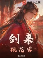 《剑来：桃花客》小说封面
