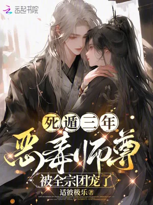 《死遁三年,恶毒师尊被全宗团宠了》小说封面
