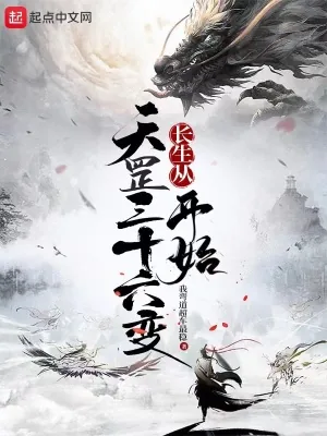 《长生从天罡三十六变开始》小说封面