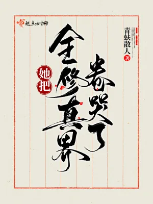 《她把全修真界卷哭了》小说封面