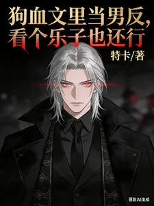 《狗血文里当男反，看个乐子也还行》小说封面