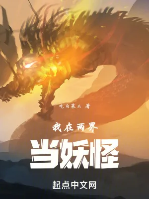 《我在两界当妖怪》小说封面