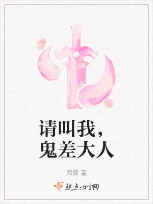 《请叫我，鬼差大人》小说封面
