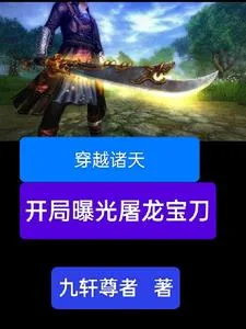 《穿越诸天，开局曝光屠龙宝刀》小说封面