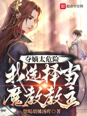 《夺嫡太危险，我选择当魔教教主》小说封面