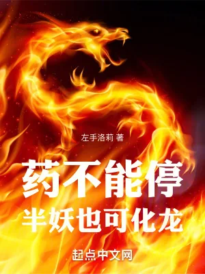 《药不能停,半妖也可化龙》小说封面
