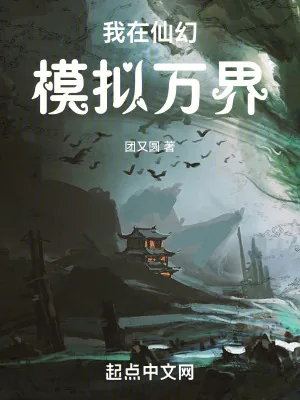 《我在仙幻模拟万界》小说封面
