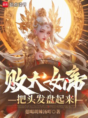 《败犬女帝，把头发盘起来！》小说封面