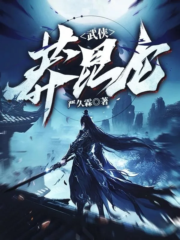 《武侠：莽昆仑》小说封面