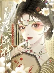 《白莲成精,钓得五个男主情难自禁》小说封面