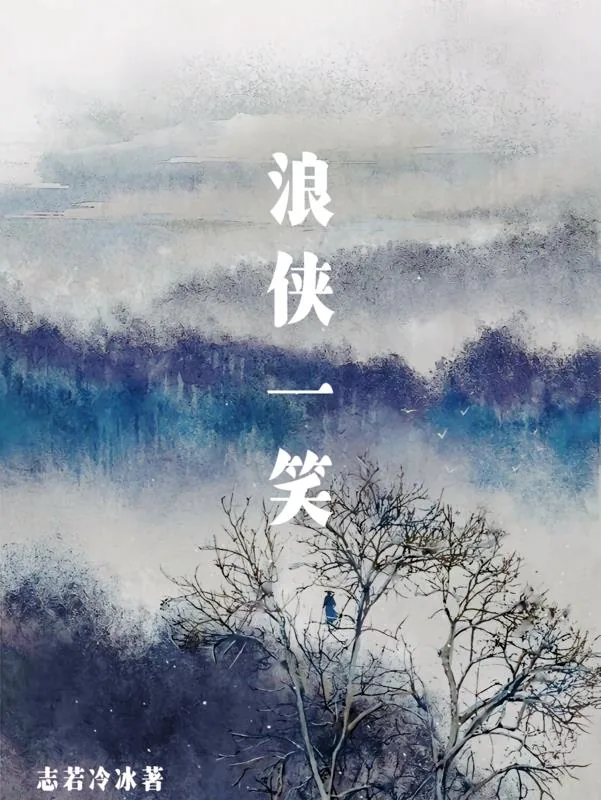 《浪侠一笑》小说封面