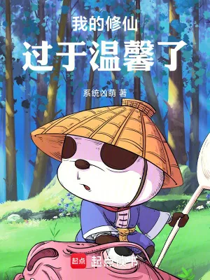 《我的修仙过于温馨了》小说封面