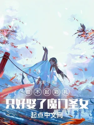 《给不起彩礼,只好娶了魔门圣女》小说封面