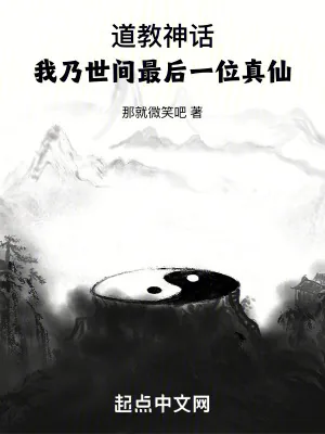 《道教神话：我乃世间最后一位真仙》小说封面