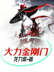 《大力金刚门》小说封面