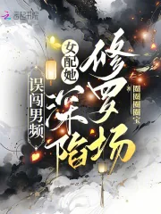《误闯男频,女配她深陷修罗场》小说封面