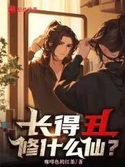 《长得丑修什么仙?》小说封面