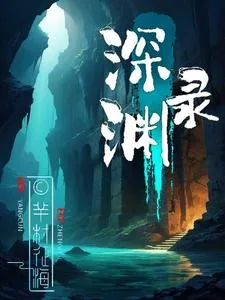 《深渊录》小说封面