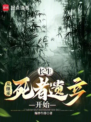 《长生：从继承死者遗产开始》小说封面