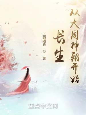 《长生：从大周神朝开始》小说封面