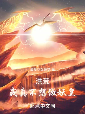 《洪荒：我帝俊，只想建设洪荒》小说封面