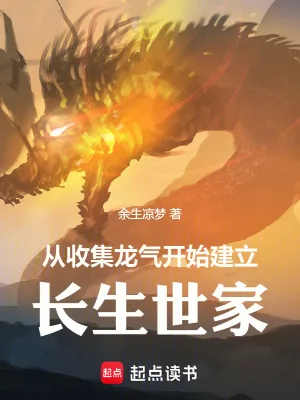 《从收集龙气开始建立长生世家》小说封面