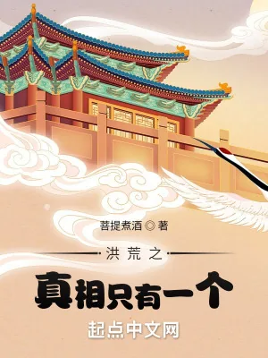 《洪荒之真相只有一个》小说封面