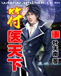 《符医天下》小说封面