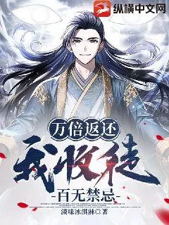 《万倍返还,我收徒百无禁忌》小说封面