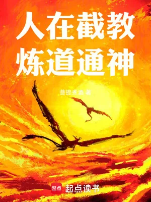 《人在截教，炼道通神！》小说封面