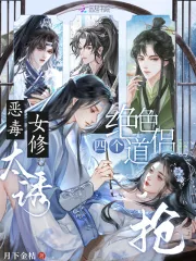 《恶毒女修太诱,四个绝色道侣抢》小说封面