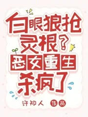 《白眼狼抢灵根?恶女重生杀疯了》小说封面