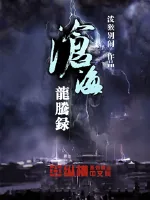 《沧海龙腾录》小说封面