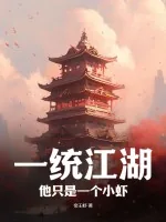 《一统江湖：他只是一个小虾》小说封面
