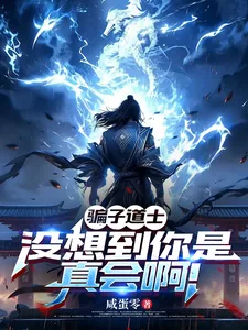 《骗子道士，没想到你是真会啊！》小说封面