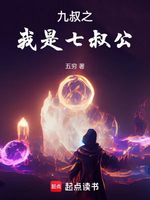 《九叔之我是七叔公》小说封面