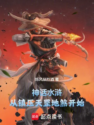 《神话水浒:从镇压天罡地煞开始》小说封面