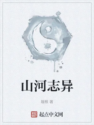 《山河志异》小说封面