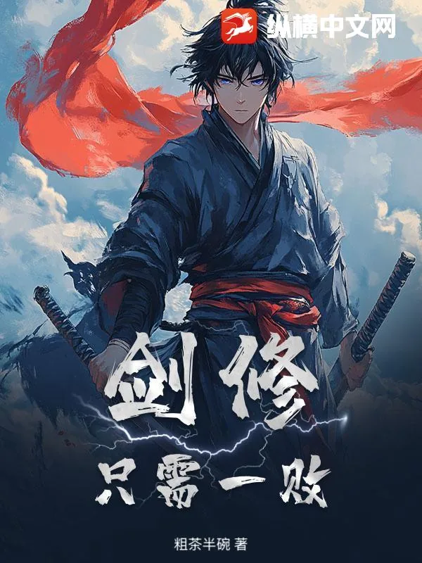 《剑修：只需一败》小说封面
