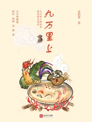 《九万里上》小说封面
