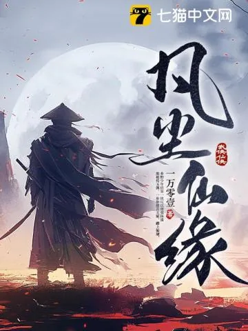 《凡尘仙缘》小说封面
